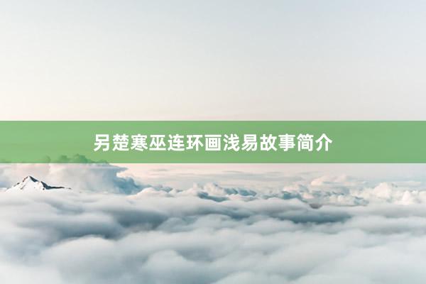 另楚寒巫连环画浅易故事简介